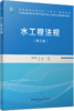 水工程法规（第三版） 商品缩略图4