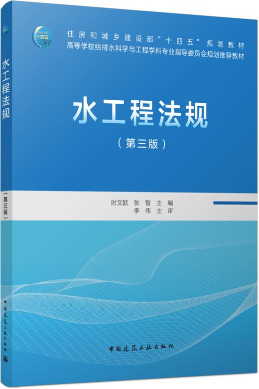 水工程法规（第三版） 商品图4