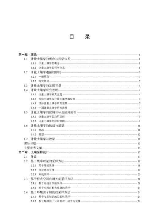 计量土壤学 史舟 9787030859853 商品图3