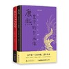 史景迁著康雍父与子套装 商品缩略图0
