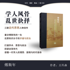 傅斯年：中国近代历史与政治中的个体生命[王汎森 著]