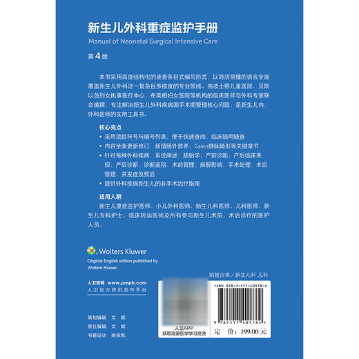新生儿外科重症监护手册 第4四版 沈淳 张蓉 主译 本书跨学科领域、探讨了有手术条件的新生儿围手术期管理 人民卫生出版社 商品图2
