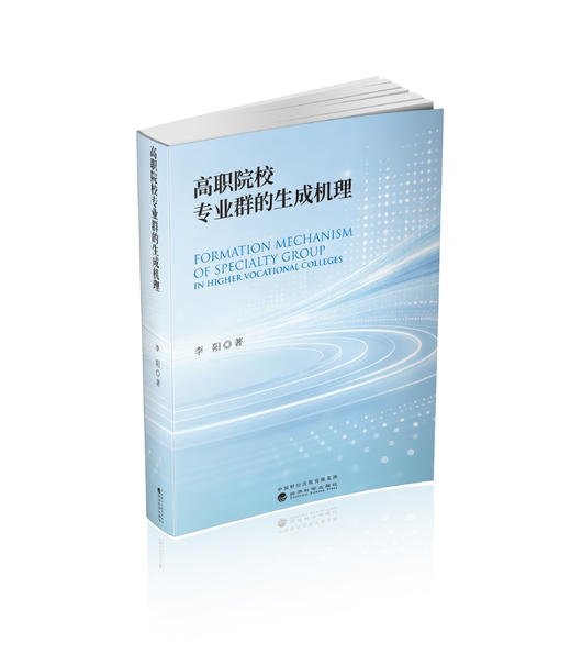 高职院校专业群的生成机理 商品图0