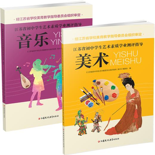 江苏省初中学生艺术素质学业指标测评指导 美术 音乐 教学参考资料 艺术教育指导委员会组织审定 江苏凤凰教育出版社 商品图3