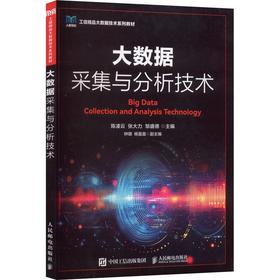 大数据采集与分析技术
