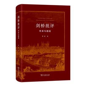 剑桥批评：传承与超越