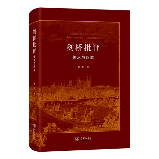 剑桥批评：传承与超越 商品图0