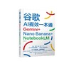 谷歌AI提效一本通：Gemini+Nano Banana+NotebookLM 商品缩略图4