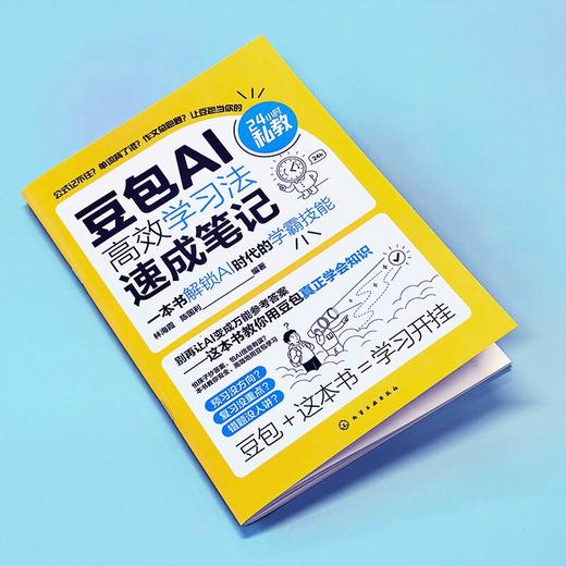 豆包AI高效学习法速成笔记 商品图1