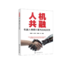 人机共融：机器人情感计算与泛化交互 商品缩略图4