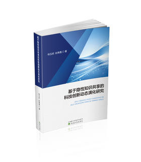 基于隐性知识共享的科技创新动态演化研究