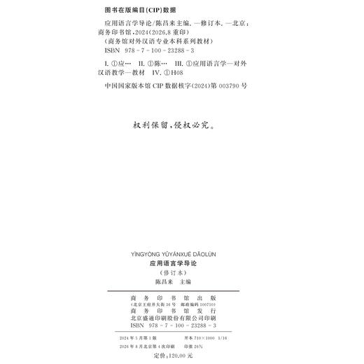 应用语言学导论(修订本)(商务馆对外汉语专业本科系列教材) 商品图1