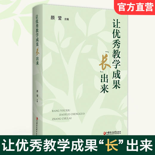 让优秀教学成果“长”出来 优秀教师成果的理论建构 过程探索 多样态实践等教师读物 商品图0