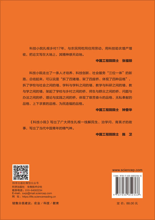 科技小院 9787030852366 商品图1