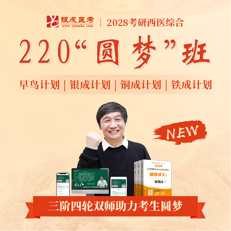 220圆梦班【2028考研西综辅导课程】丨经典网络课程，上岸学子口碑推荐