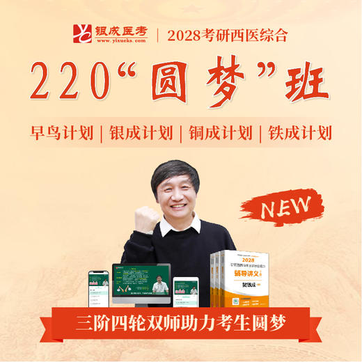 220圆梦班【2028考研西综辅导课程】丨经典网络课程，上岸学子口碑推荐 商品图0