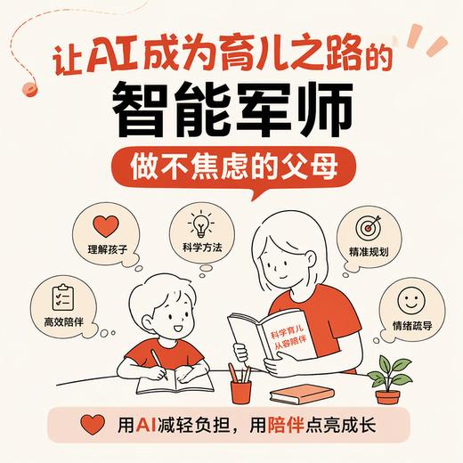 AI时代，如何育儿：不焦虑的AI育儿实操指南 漫画版  100+提示词 解决育儿方方面面的烦恼 商品图4