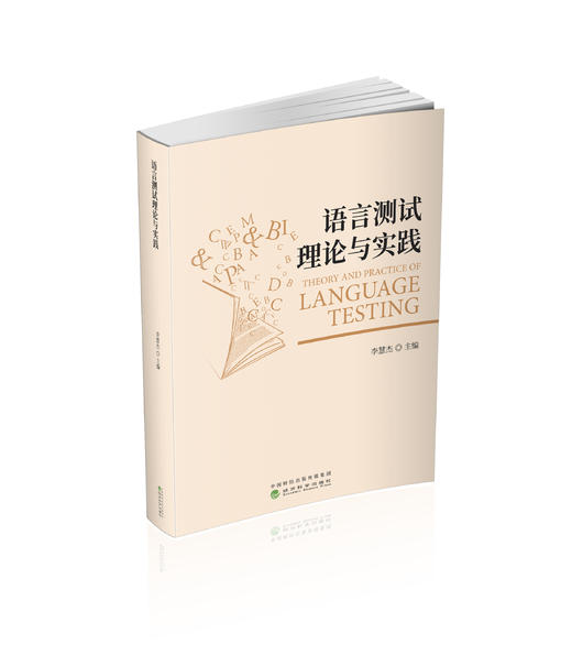 语言测试理论与实践（Theory and Practice of Language Testing） 商品图0