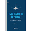从规范分析到裁判思路：刑事案例研习20讲   黄明儒 著   法律出版社 商品缩略图1