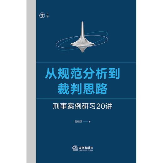 从规范分析到裁判思路：刑事案例研习20讲   黄明儒 著   法律出版社 商品图1