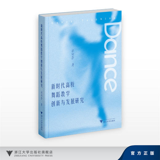新时代高校舞蹈教学创新与发展研究/宋丽莎/浙江大学出版社 商品图0