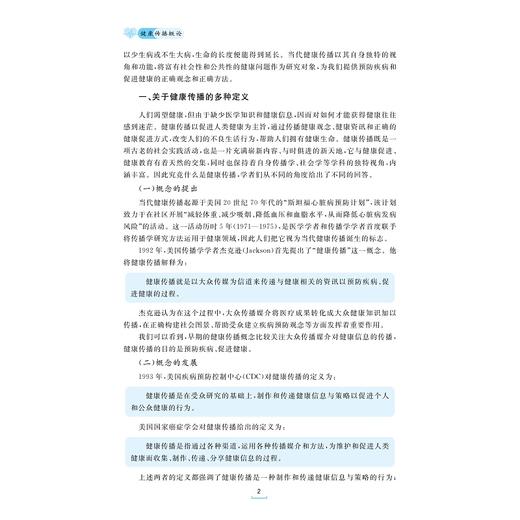 健康传播概论（第二版）/浙江省普通本科高校“十四五”重点立项建设教材/浙江省普通高校“十三五”新形态教材/周军 商品图1