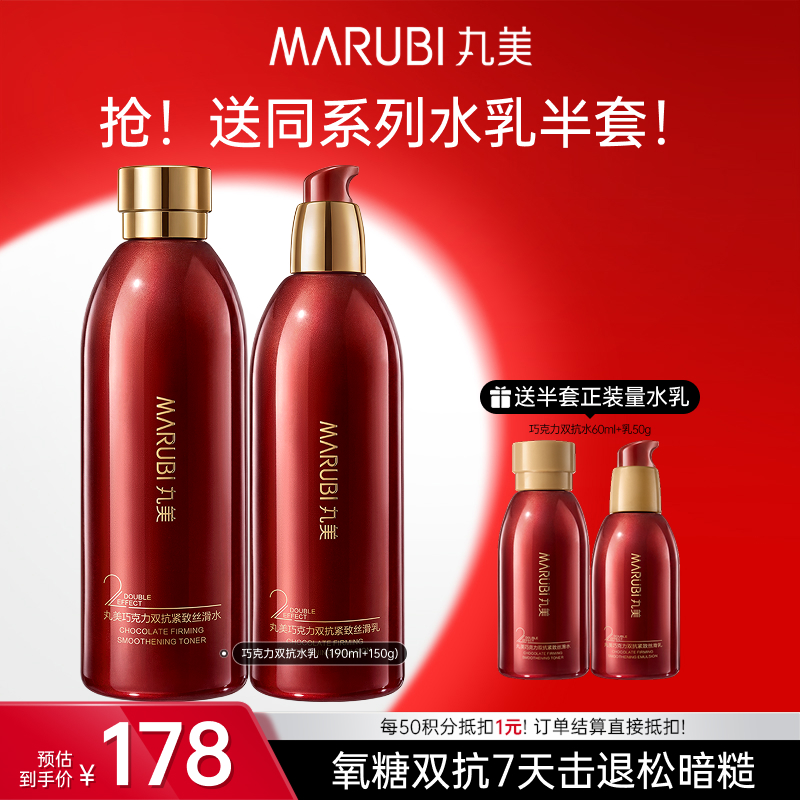 丸美巧克力丝滑水乳套装（水190g+乳145g）FX