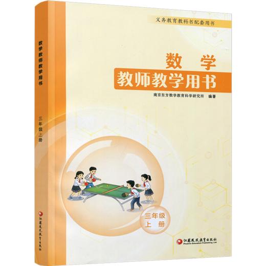 2026秋小学数学教师教学用书数学三年级上册 苏教版 3上 教师用书 含资源码 江苏凤凰教育出版社 商品图4