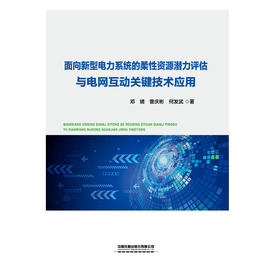 320577面向新型电力系统的柔性资源潜力评估与电网互动关键技术应用