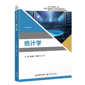 统计学  Excel、AI、STATA 一流本科专业基础课程配套教材