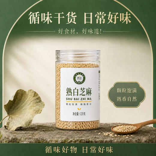【酥香自然】循味熟白芝麻罐装120g*2干货即食烘培干吃免洗家用炒熟可磨粉 商品图4