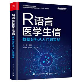 R语言医学生信数据分析从入门到实战