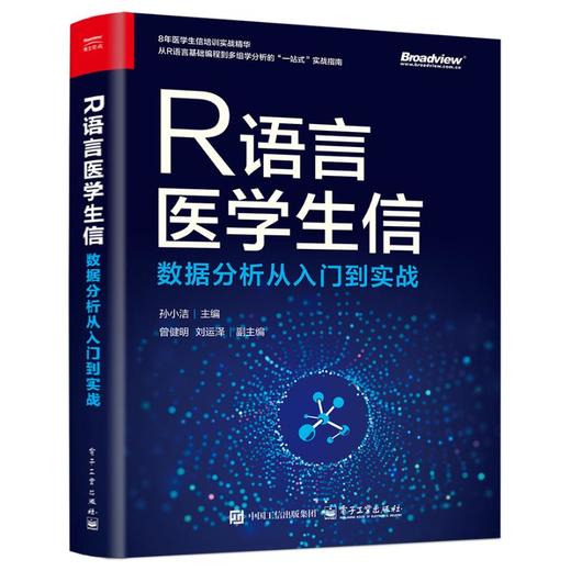 R语言医学生信数据分析从入门到实战 商品图0
