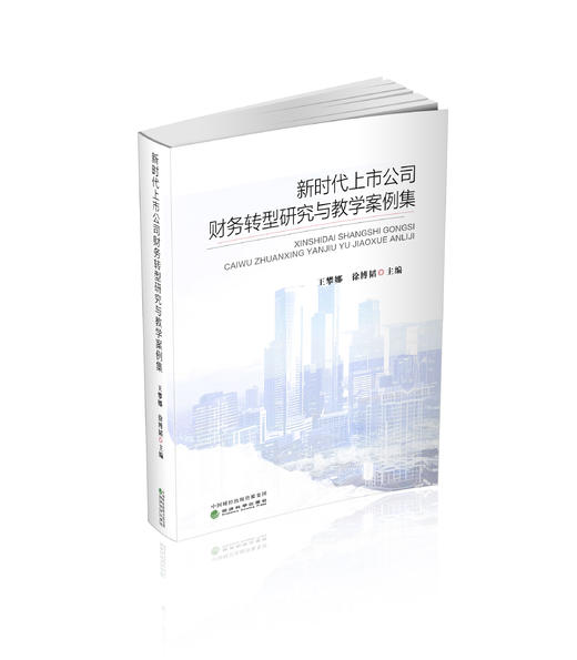 新时代上市公司财务转型研究与教学案例集 商品图0