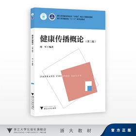 健康传播概论（第二版）/浙江省普通本科高校“十四五”重点立项建设教材/浙江省普通高校“十三五”新形态教材/周军