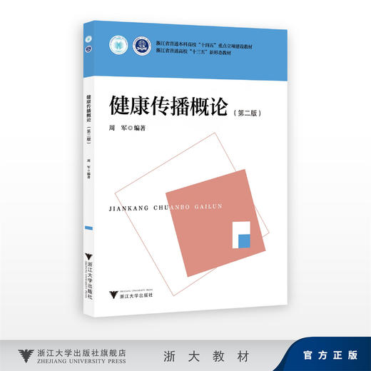 健康传播概论（第二版）/浙江省普通本科高校“十四五”重点立项建设教材/浙江省普通高校“十三五”新形态教材/周军 商品图0