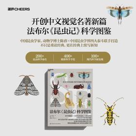 法布尔《昆虫记》科学图鉴