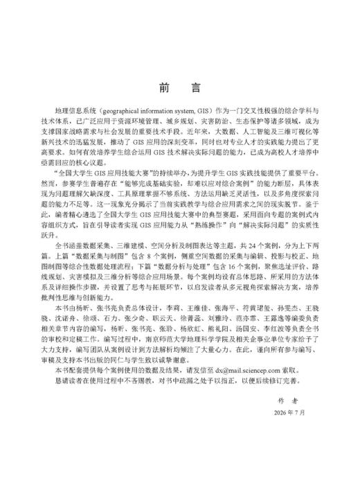 GIS应用技能竞赛典型案例解析 杨昕 张书亮 9787030866417 商品图1