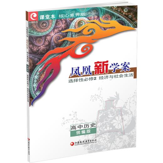 2026年 凤凰新学案 高中历史 统编版 选择性必修2经济与社会生活 内含试卷 练习本 高中教辅 核心素养版 商品图4