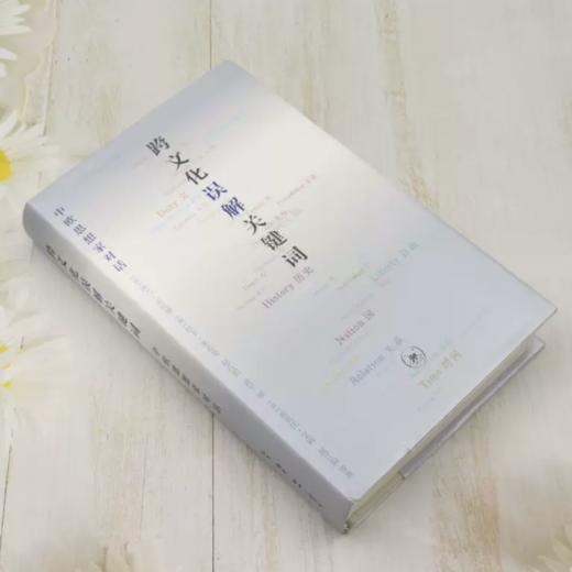 跨文化误解关键词 中欧思想家对话 商品图1