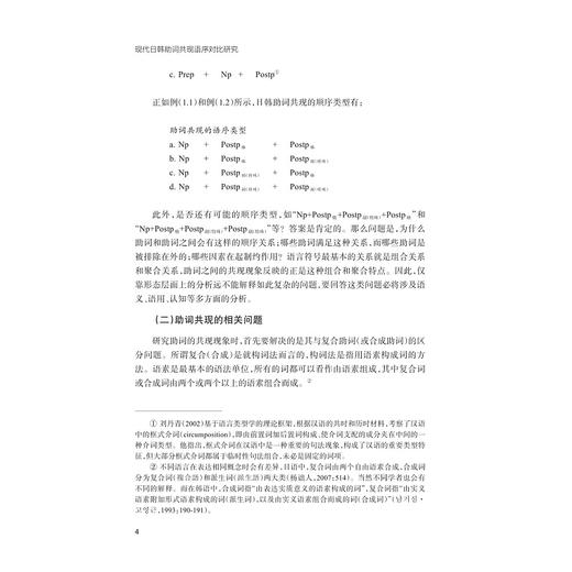 现代日韩助词共现语序对比研究/外国语言学及应用语言学研究丛书/金稀玉/浙江大学出版社 商品图4