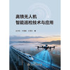 高铁无人机智能巡检技术与应用 商品缩略图3
