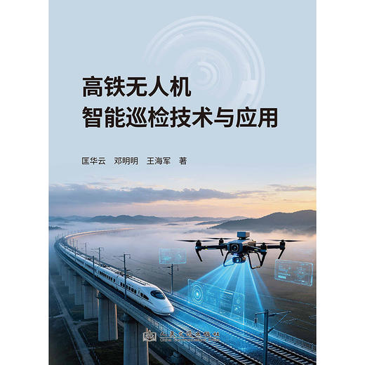 高铁无人机智能巡检技术与应用 商品图3