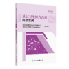 基层卫生综合改革典型案例2026 国家卫生健康委员会基层卫生健康司 国家卫生健康委卫生发展研究中心 组织编写 人民卫生出版社 商品缩略图1