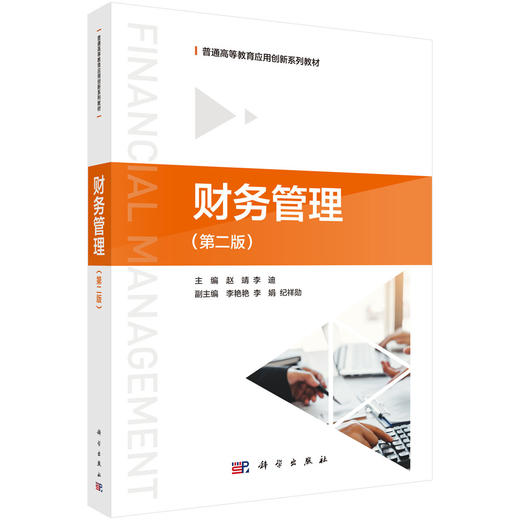 财务管理（第二版）赵靖 李迪 9787030858184 商品图0