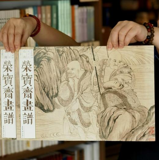 【特惠】《荣宝斋画谱：石涛 罗汉图册》，8开，平装，石涛绘，荣宝斋出版社2023年8月一版四印，定价96，售价38元。 商品图1