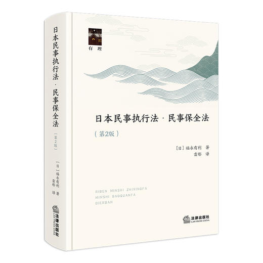 日本民事执行法·民事保全法（第二版）[日]福永有利著 雷彤译 法律出版社 商品图0