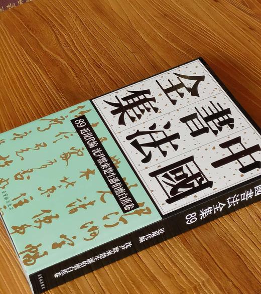【特惠】《中国书法全集：近现代编 沈尹默来楚生潘伯鹰白蕉卷》，16开，精装，白蕉等著，荣宝斋出版社2023年一版一印，380多页，定价318元，售价110元。 商品图1