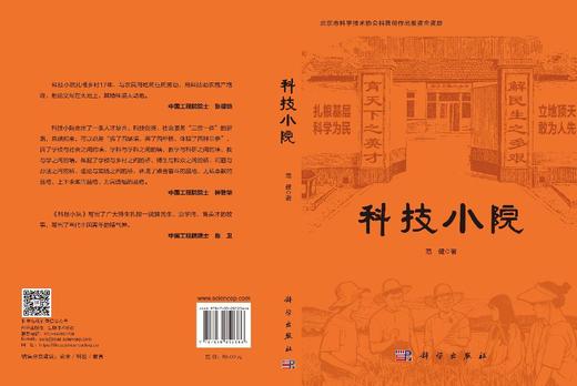 科技小院 9787030852366 商品图3