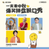 中秋限定爆笑拼盘脱口秀｜09-27 周日｜爆笑推荐&首次观演必选｜南昌一支麦小剧场-万寿宫店 商品缩略图0